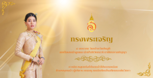 ๘ มกราคม วันคล้ายวันประสูติ สมเด็จพระเจ้าลูกเธอ เจ้าฟ้าสิริวัณณวรี นารีรัตนราชกัญญา