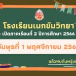 โรงเรียนเนกขัมวิทยา เปิดภาคเรียนที่ 2 ปีการศึกษา 2566 วันพุธที่ 1 พฤศจิกายน 2566