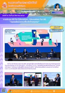 ฉบับที่ ๙๑ วันที่ ๒๕ สิงหาคม ๒๕๖๗ การประชุม All for Education : Education For All “ปลุกพลังปวงชนเพื่อเด็กไทยทุกคน”