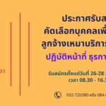 ประกาศโรงเรียนเนกขัมวิทยา เรื่อง รับสมัครคัดเลือกบุคคลเพื่อจ้างเป็นลูกจ้างเหมาบริการรายเดือน ปฏิบัติหน้าที่ ธุรการโรงเรียน