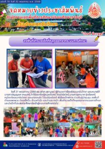 ฉบับที่ 78 วันที่ 31 พฤษภาคม พ.ศ. 2568 ลงพื้นที่สำรวจเด็กที่หลุดออกจากระบบการศึกษา
