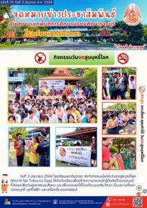 ฉบับที่ 79 วันที่ 3 มิถุนายน พ.ศ. 2568 กิจกรรมวันงดสูบบุหรี่โลก