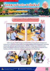 ฉบับที่ 80 วันที่ 4 มิถุนายน พ.ศ. 2568 ตรวจสุขภาพพร้อมออกใบรับรองแพทย์