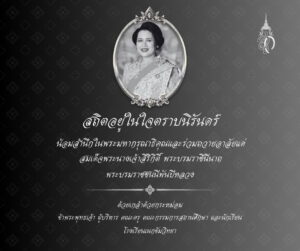 🖤สถิตอยู่ในใจตราบนิรันดร์🖤น้อมสำนึกในพระมหากรุณาธิคุณและร่วมถวายอาลัยแด่สมเด็จพระนางเจ้าสิริกิต์ พระบรมราชินีนาถพระบรมราชชนนีพันปีหลวงด้วยเกล้าด้วยกระหม่อมข้าพระพุทธเจ้า ผู้บริหาร คณะครู คณะกรรมการสถานศึกษา และนักเรียนโรงเรียนเนกขัมวิทยา